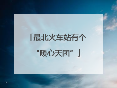 最北火车站有个“暖心天团”